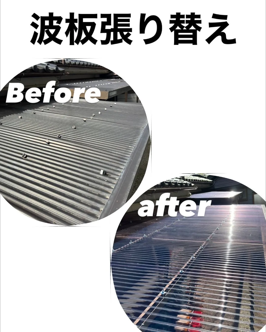 上田市にて波板張り替え作業！！